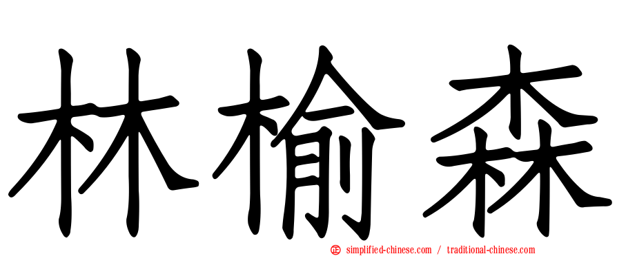 林榆森