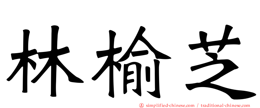 林榆芝