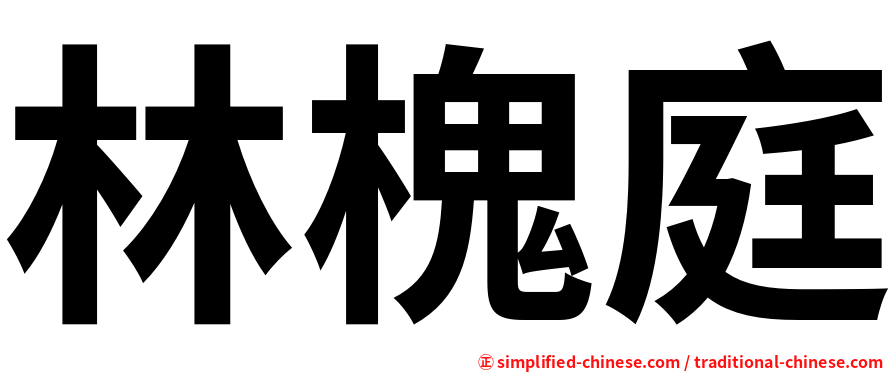林槐庭