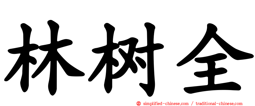 林树全
