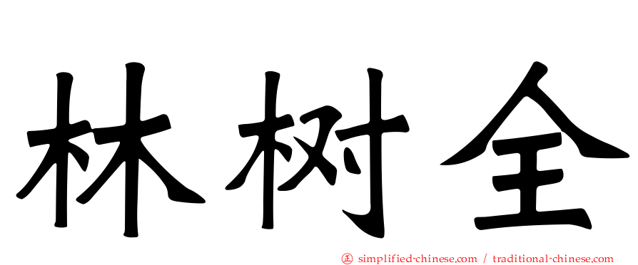 林树全