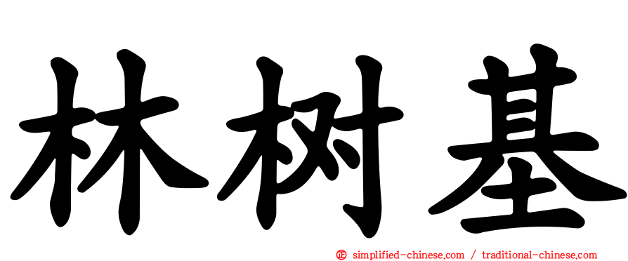 林树基