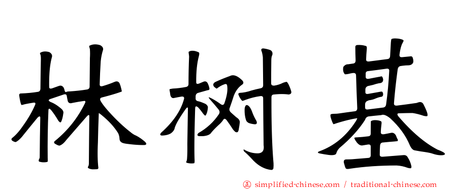 林树基