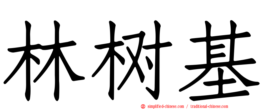 林树基
