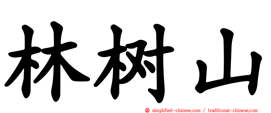 林树山