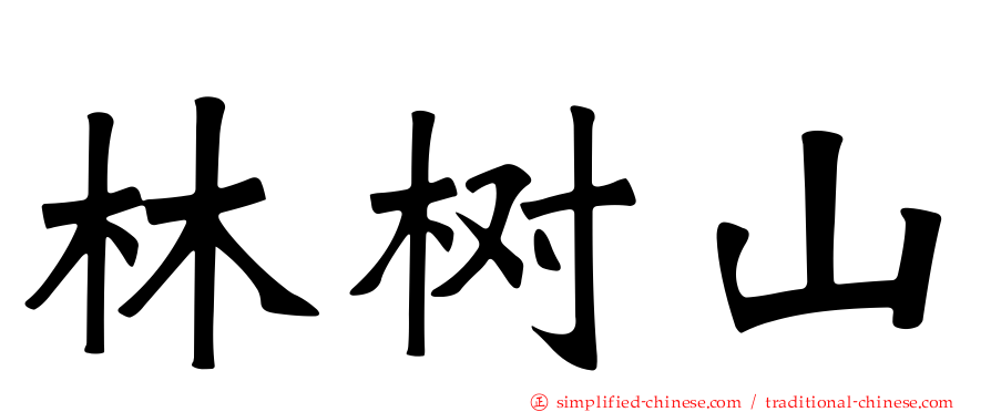 林树山
