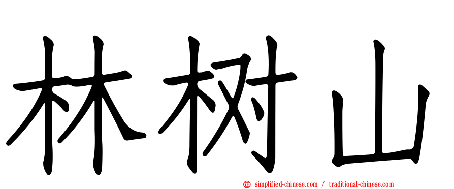 林树山