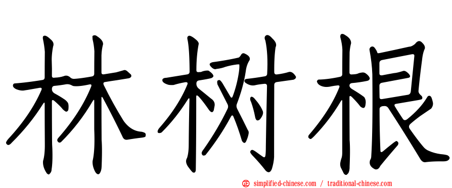 林树根