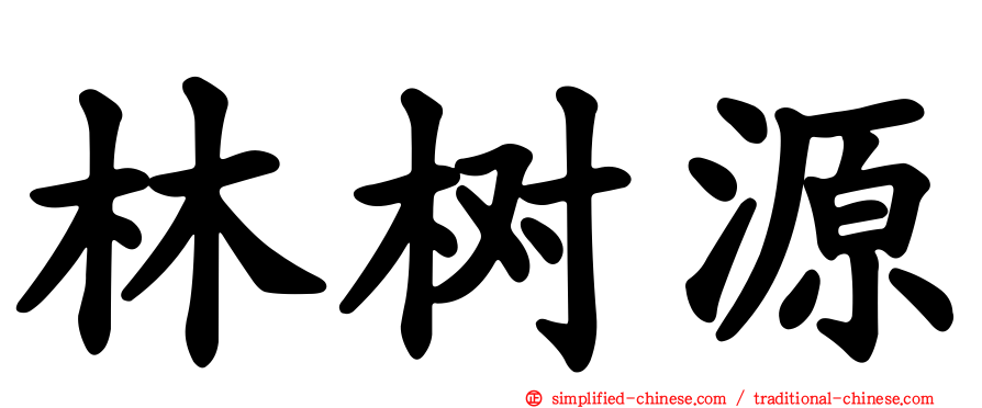 林树源