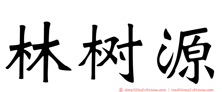 林树源
