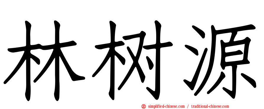 林树源