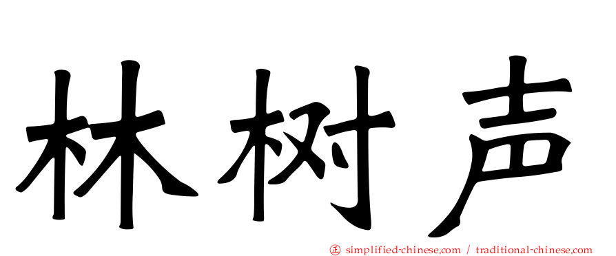 林树声