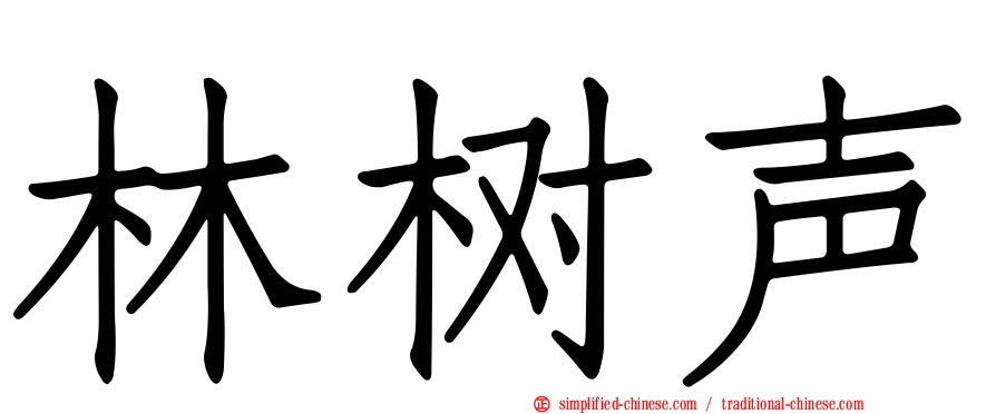 林树声