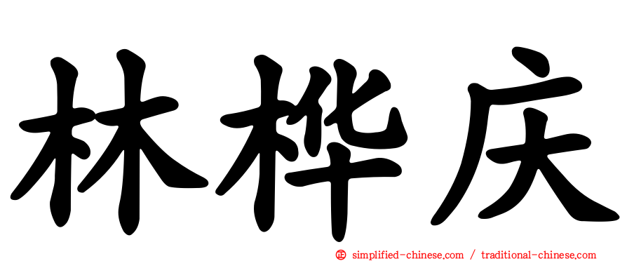 林桦庆