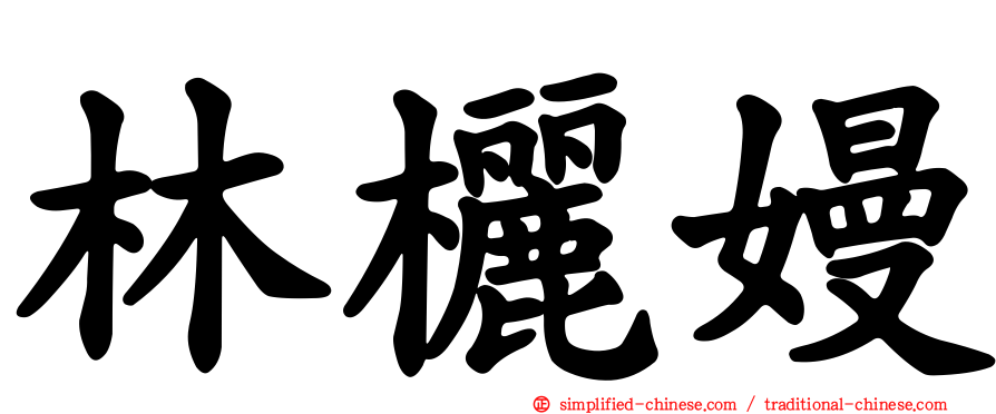 林欐嫚