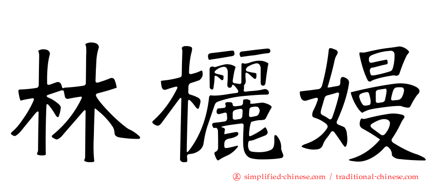 林欐嫚
