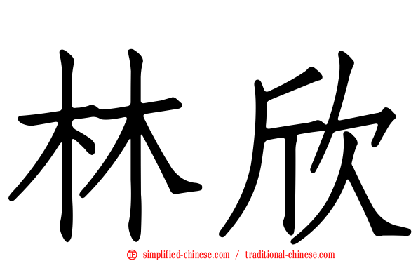 林欣