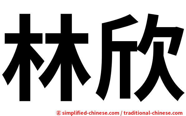 林欣