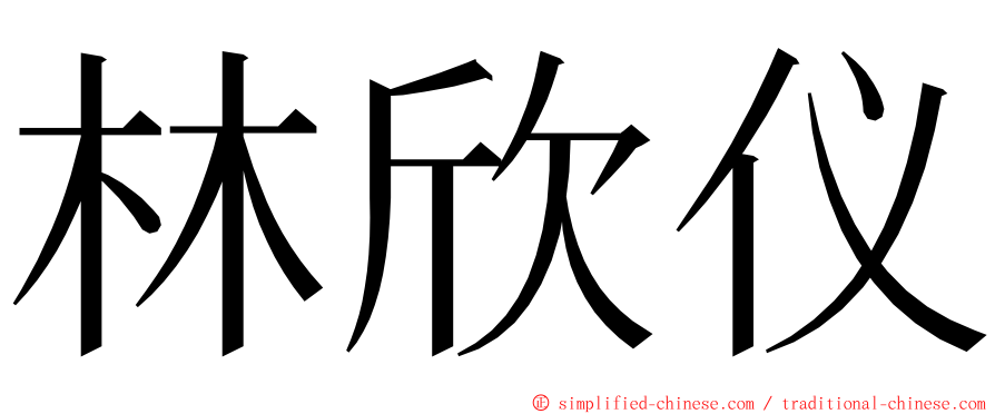 林欣仪 ming font