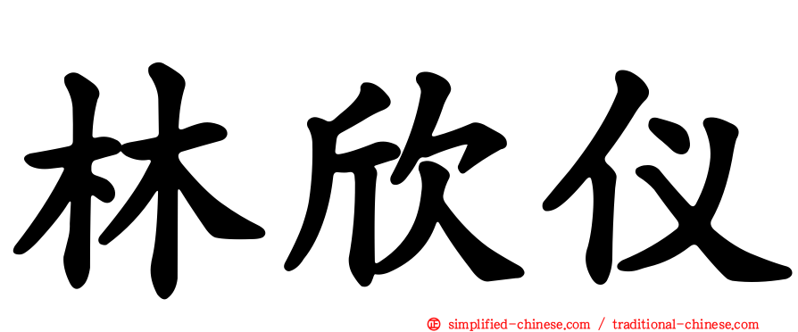 林欣仪