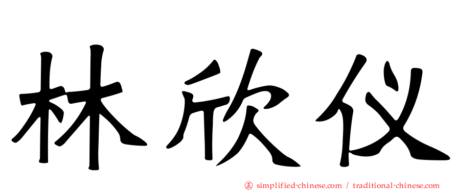 林欣仪