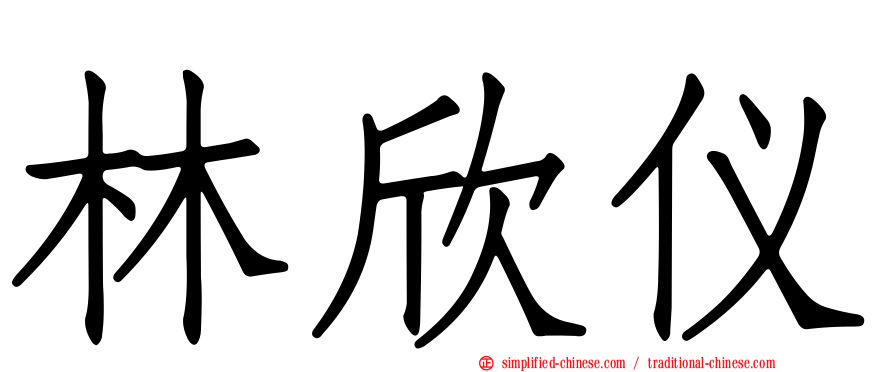 林欣仪