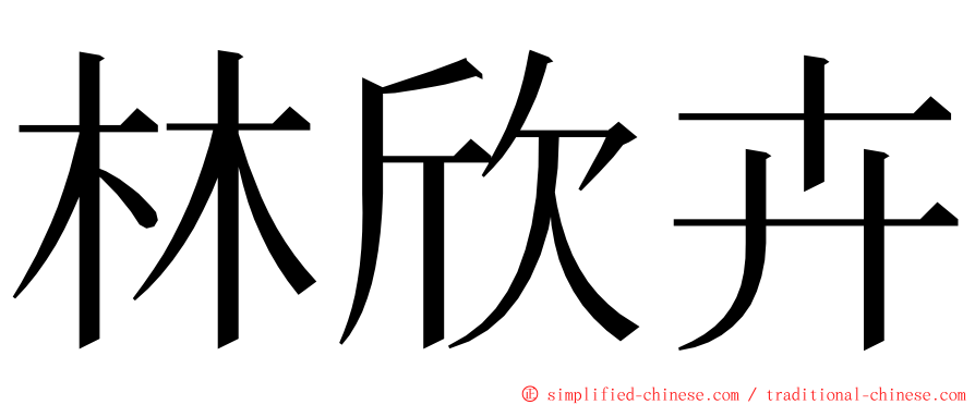 林欣卉 ming font