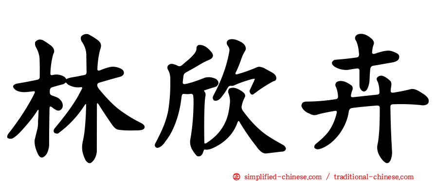 林欣卉