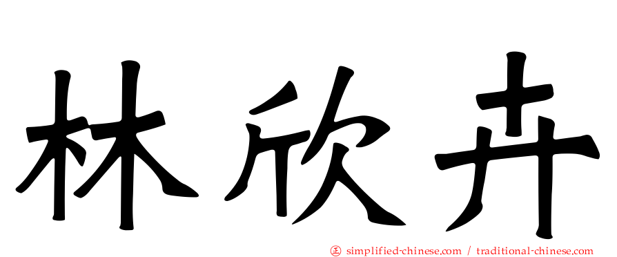 林欣卉