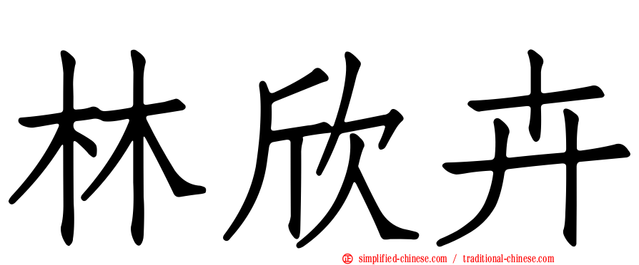林欣卉