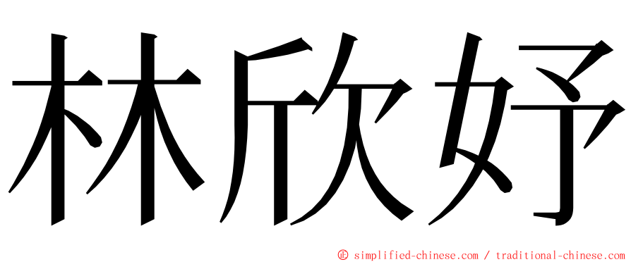 林欣妤 ming font