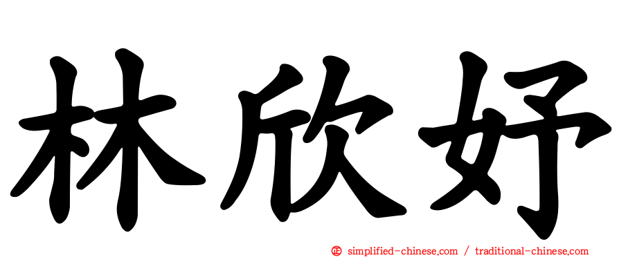 林欣妤
