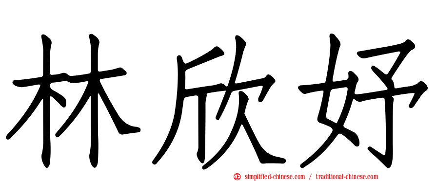 林欣妤