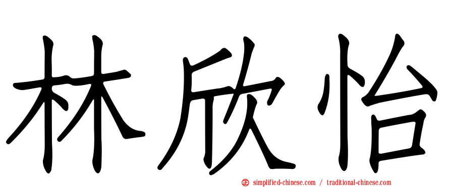 林欣怡