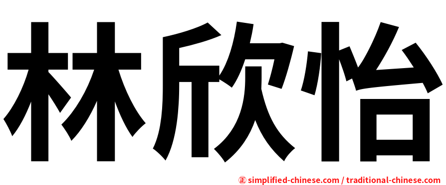 林欣怡