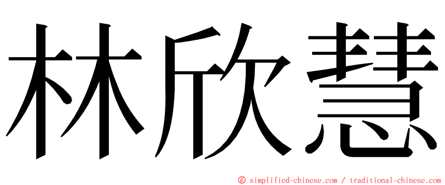 林欣慧 ming font