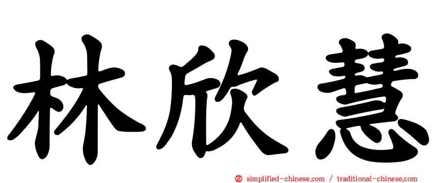 林欣慧