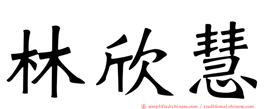 林欣慧