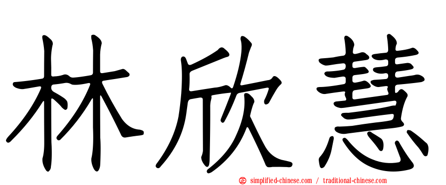 林欣慧