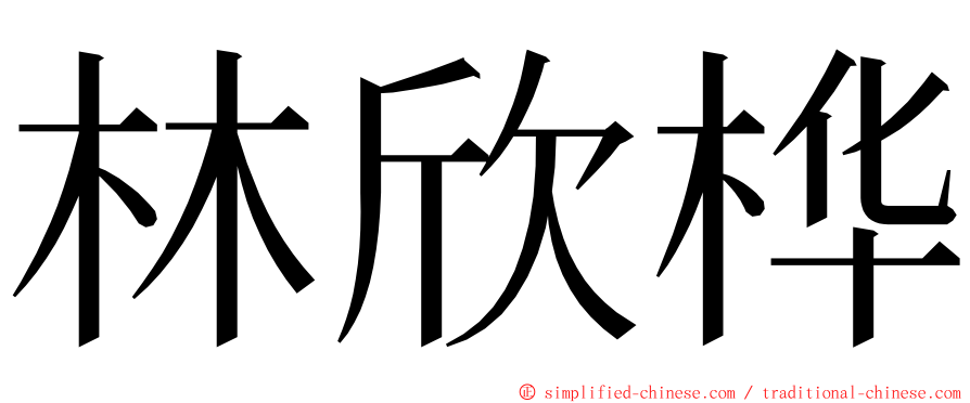 林欣桦 ming font