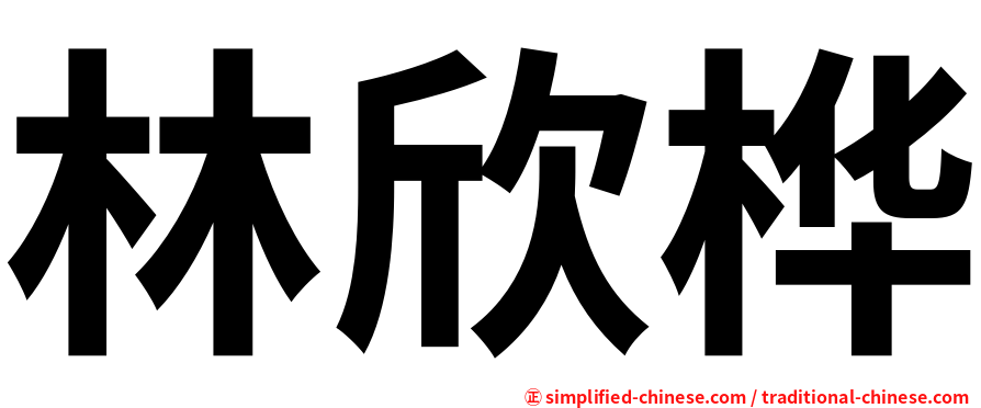 林欣桦