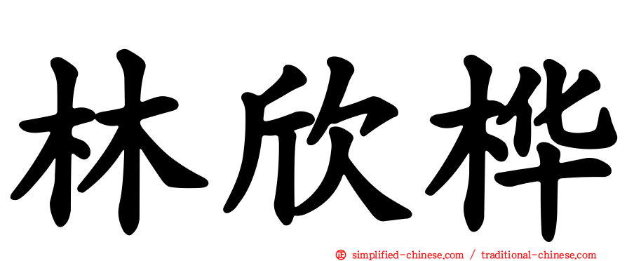 林欣桦