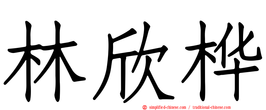 林欣桦