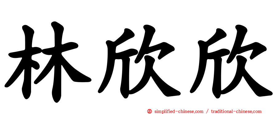 林欣欣