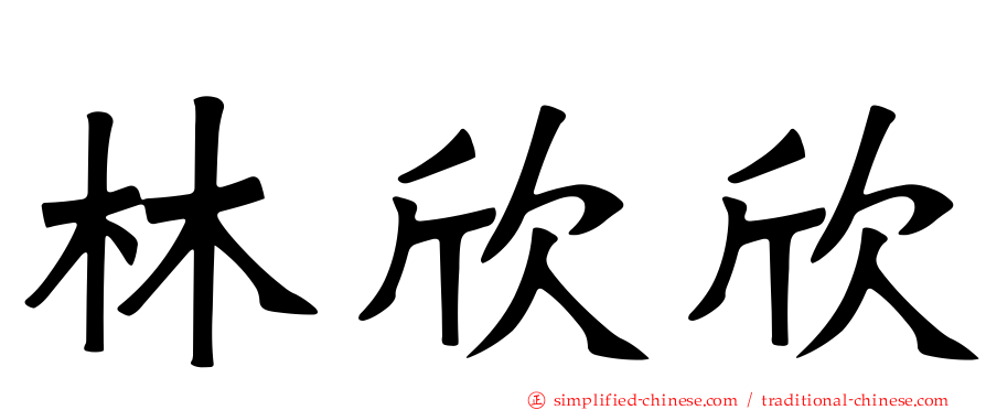 林欣欣