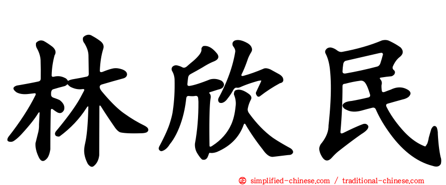 林欣民