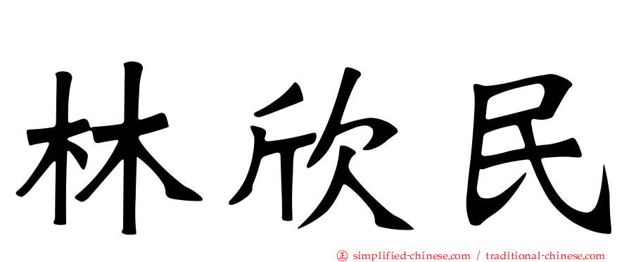 林欣民
