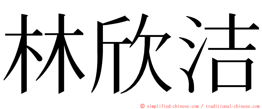 林欣洁 ming font