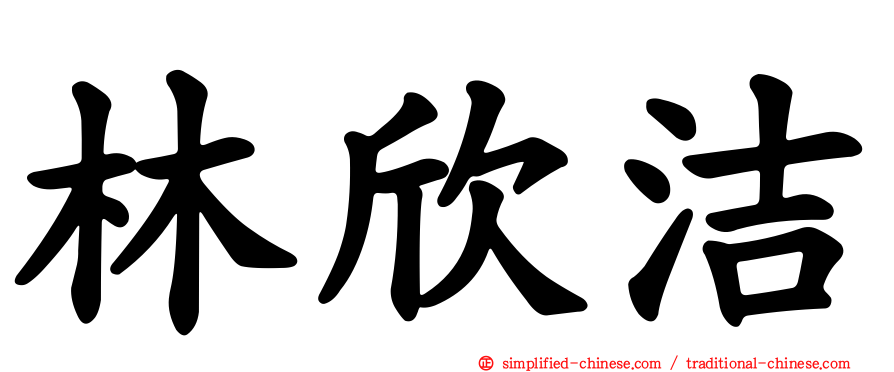 林欣洁