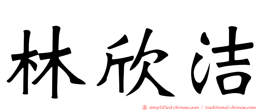 林欣洁